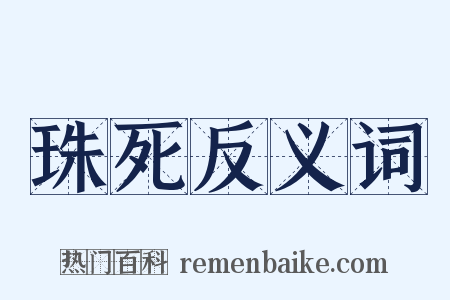 珠死反义词是什么意思的图片